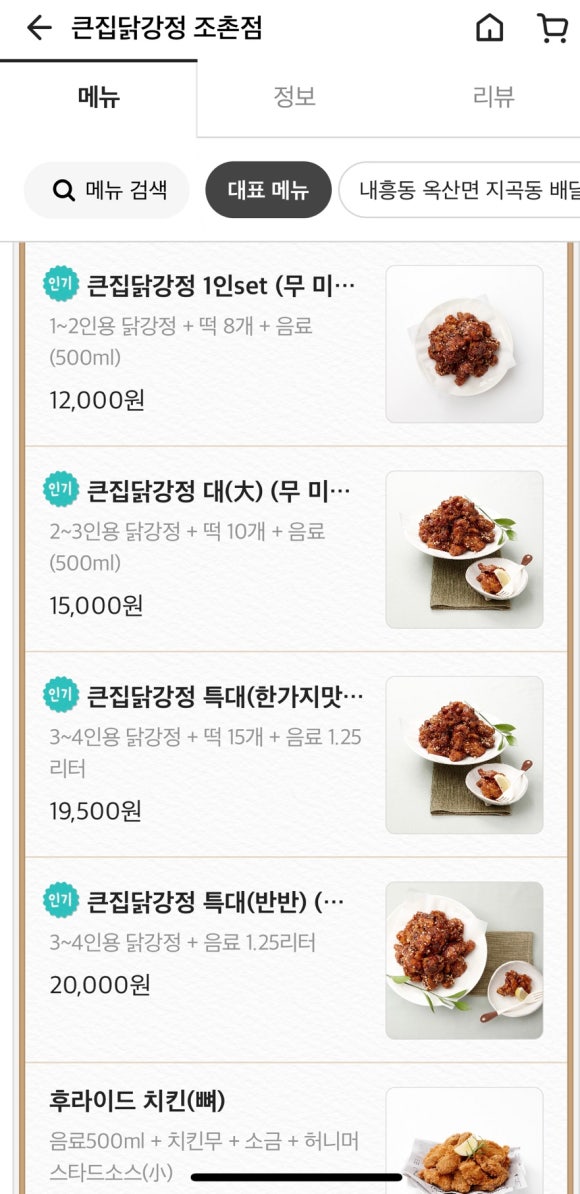 큰집닭강정군산 이미지