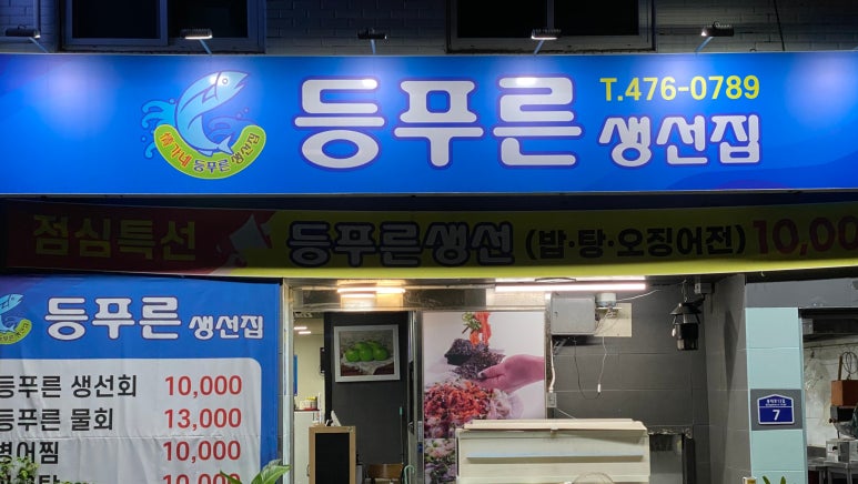 등푸른생선집 남구청점 이미지
