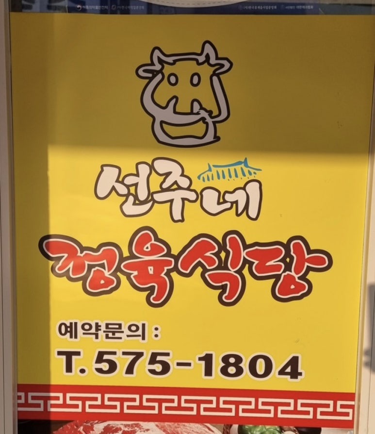 선주네정육식당 이미지