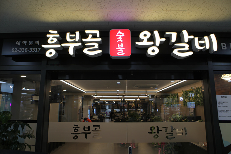 흥부골왕갈비 이미지