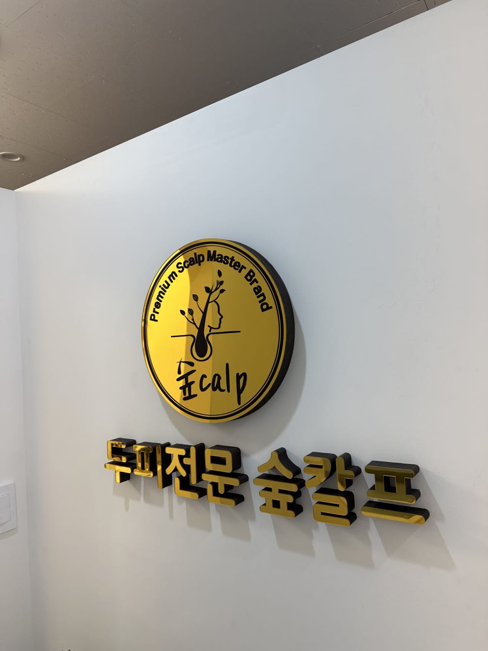 숲칼프안양범계역점 이미지