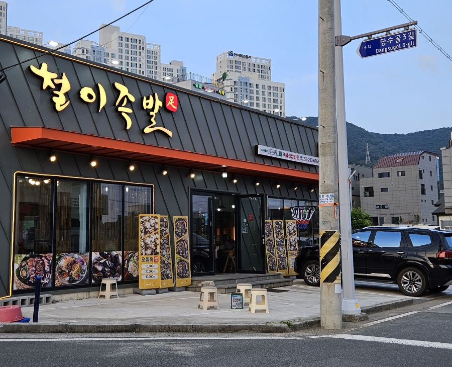 철이족발 이미지