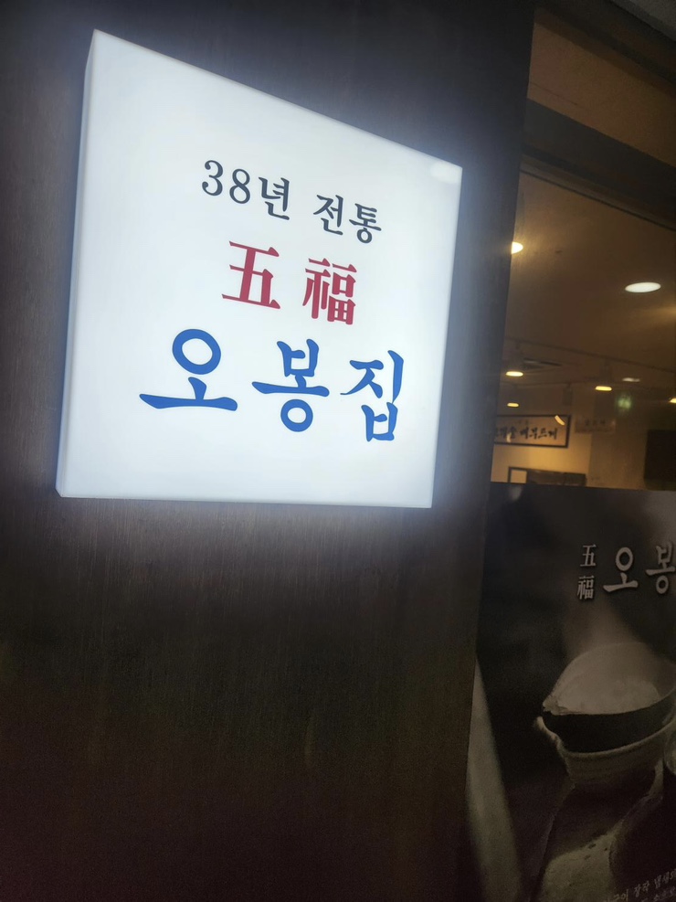 오봉집광명역점 이미지
