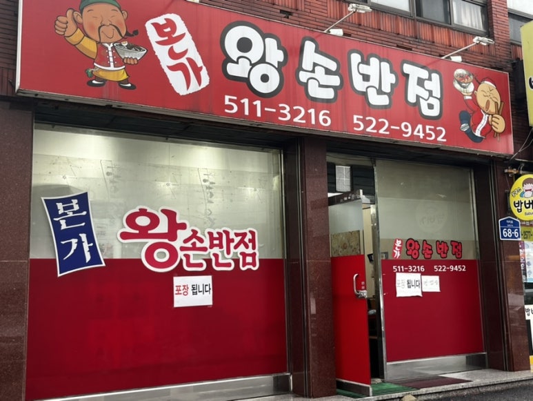 본가왕손반점 이미지