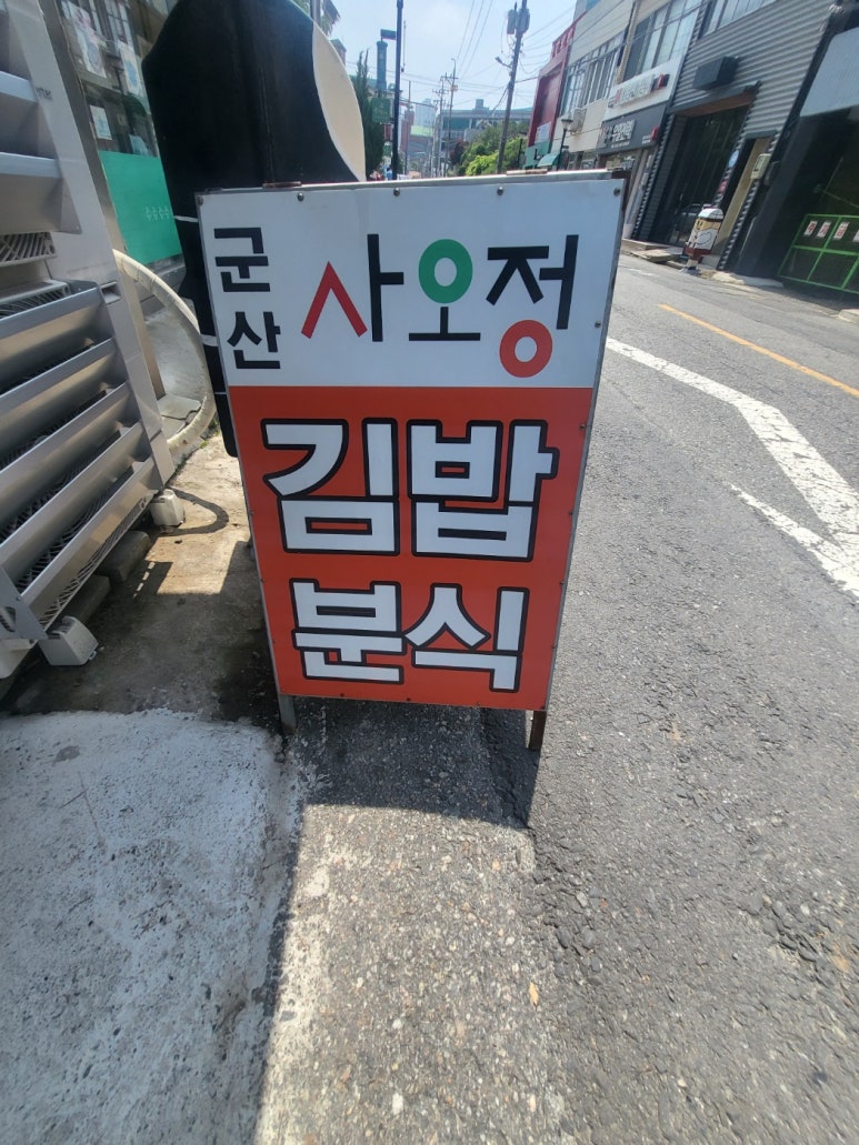 군산사오정 이미지