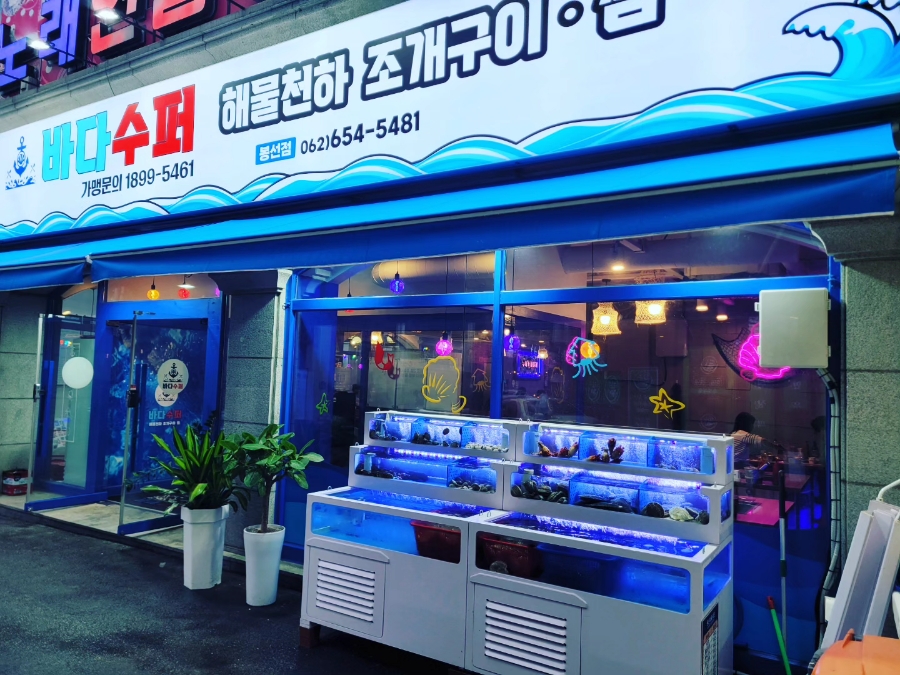 바다슈퍼 해물천하 조개구이 봉선점 이미지
