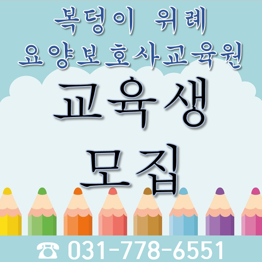 복덩이요양보호사교육원 이미지