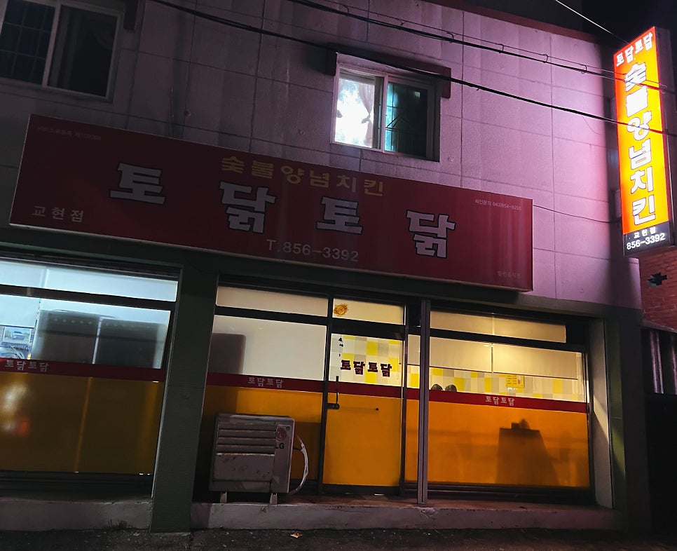 토닭토닭목행점 이미지