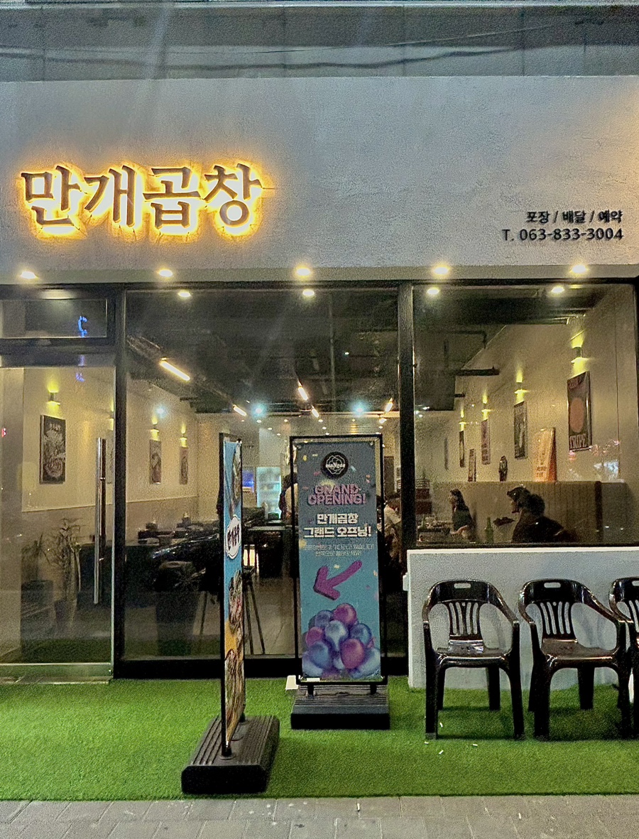만개곱창 이미지