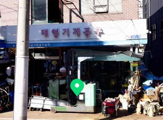 대영공구 이미지