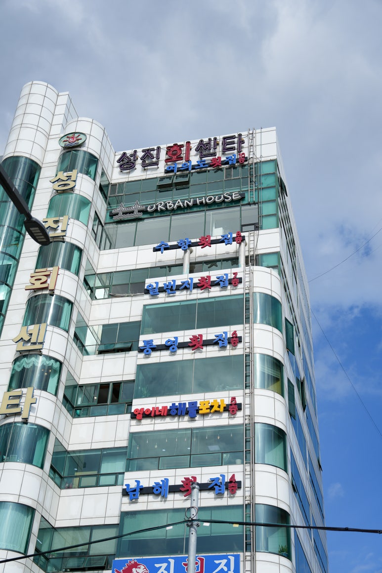 일등횟집 이미지