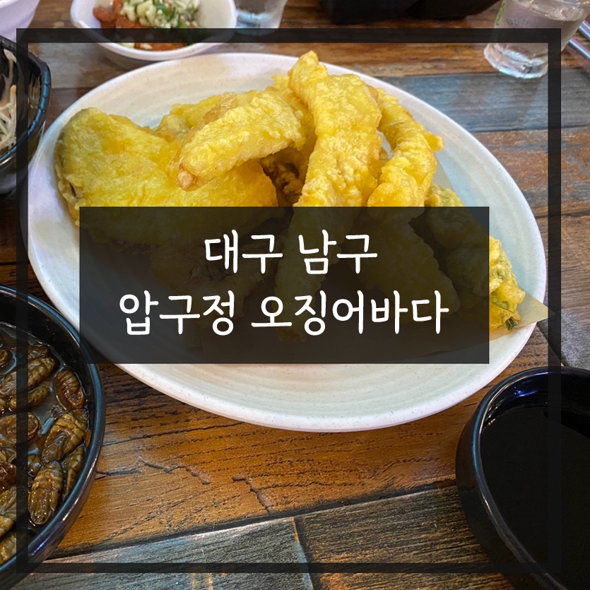 압구정오징어바다 이미지