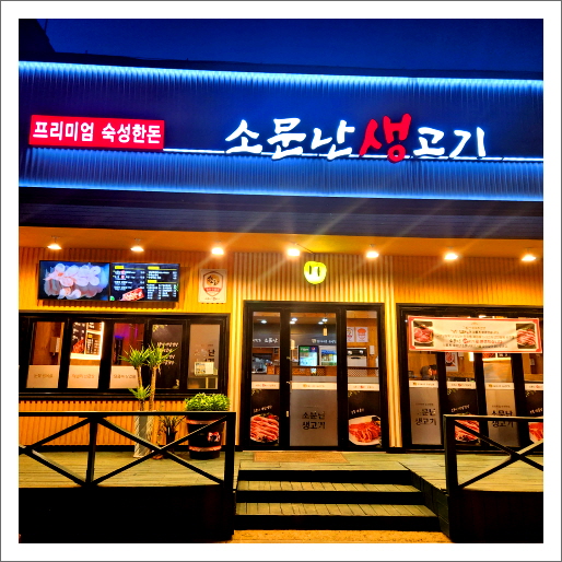 소문난생고기 이미지