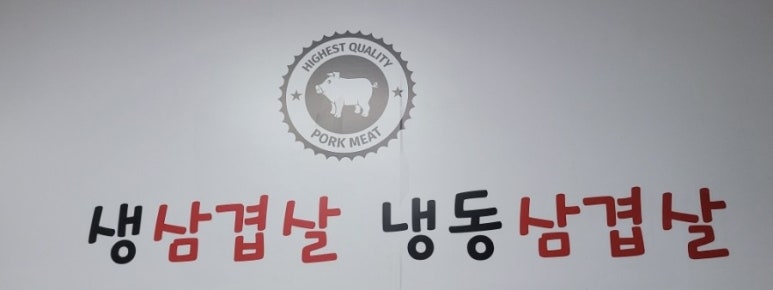 원곡생삼겹살 이미지