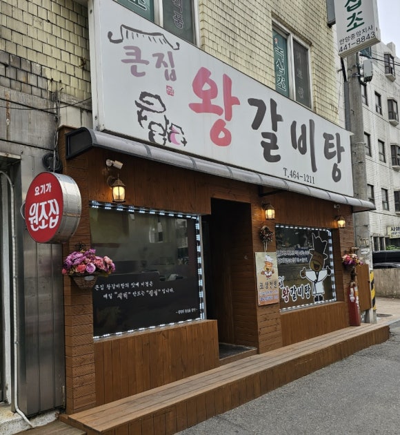 큰집왕갈비탕 이미지