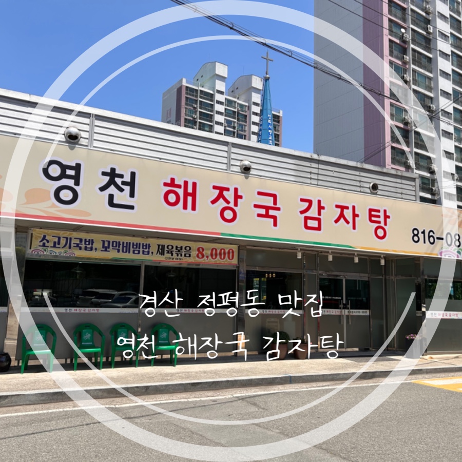 영천 해장국 감자탕 이미지
