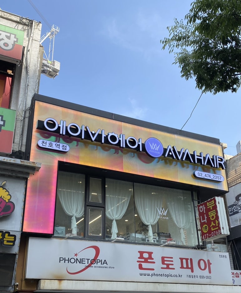 에이바헤어천호역점 이미지