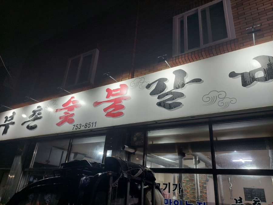 부촌숯불갈비 이미지