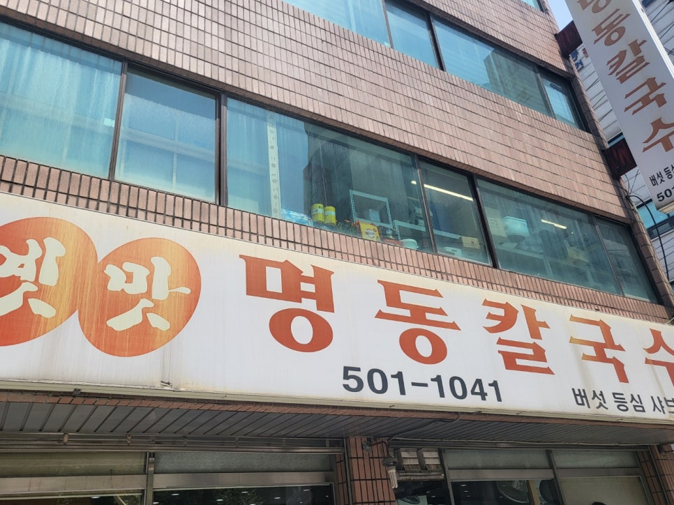 옛맛명동칼국수 이미지