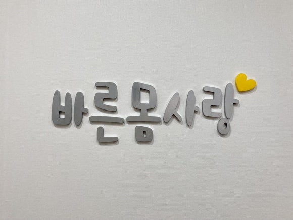 바른몸사랑 이미지