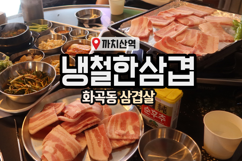 냉철한삼겹화곡동점 이미지