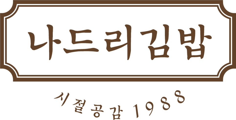 나드리김밥 이미지