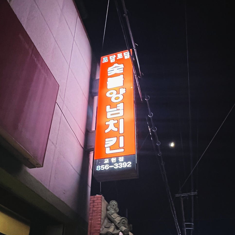 토닭토닭목행점 이미지