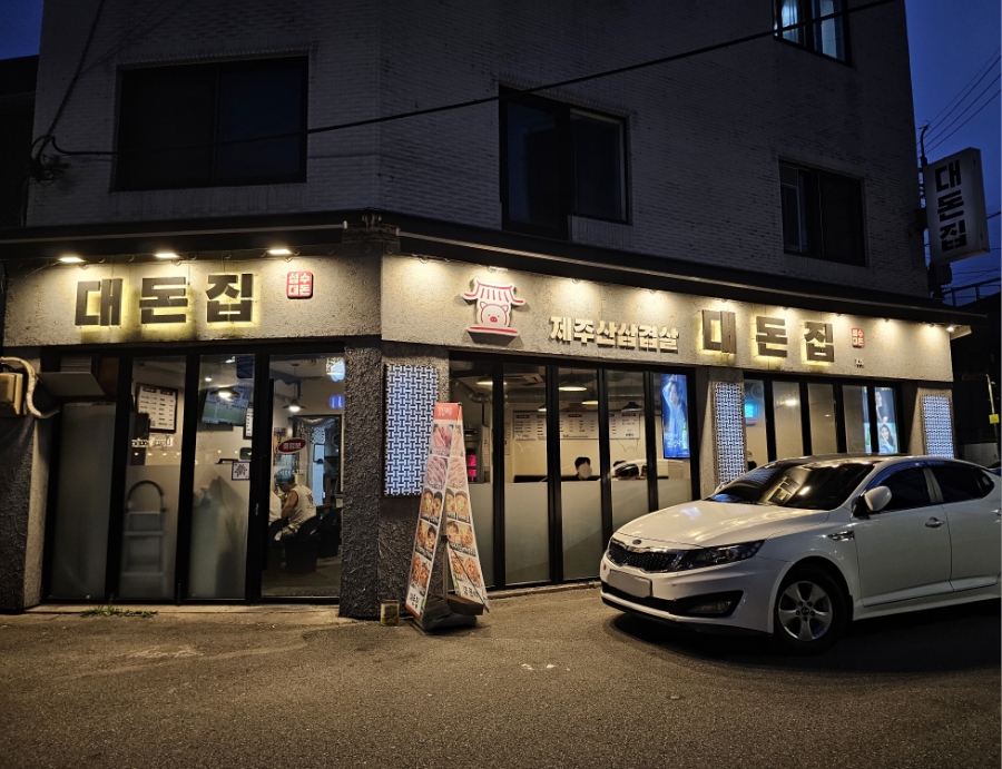 대돈집 이미지