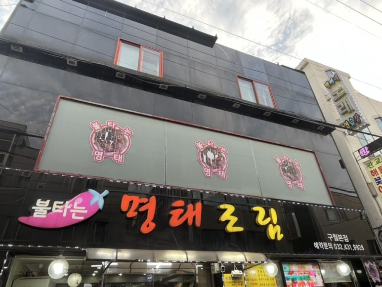 맛집신나는명태조림 이미지