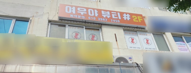 여우야뷰티 이미지