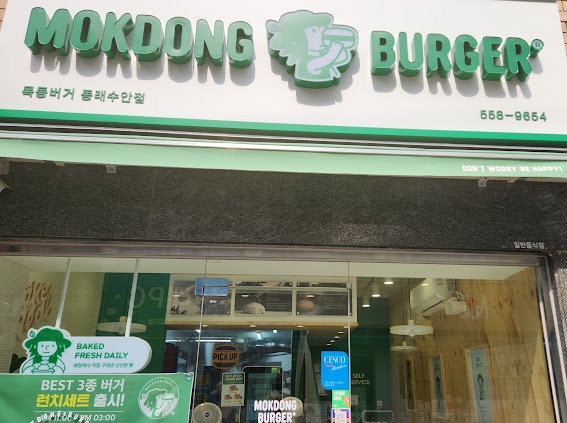 목동버거동래수안점 이미지