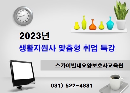 스카이별내요양보호사교육원 이미지