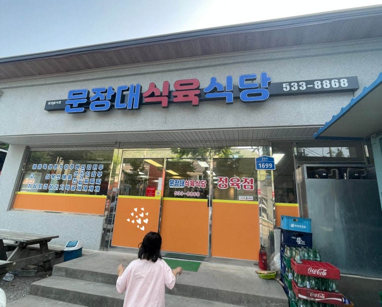 문장대식육식당 이미지