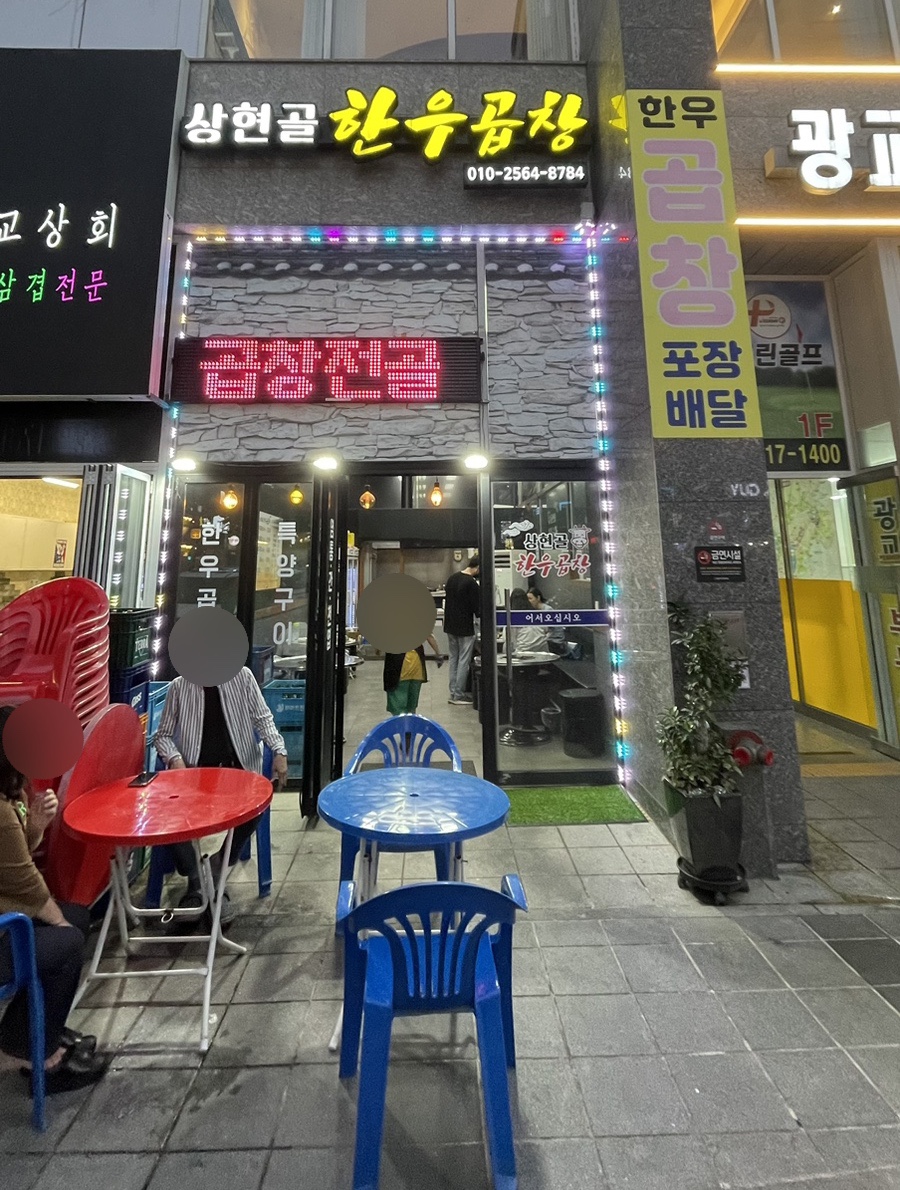 상현골한우곱창 이미지