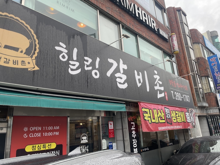 힐링갈비촌 이미지