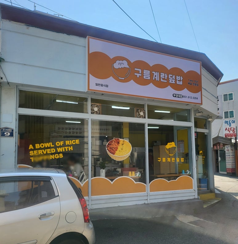 구름계란덮밥부경대점 이미지