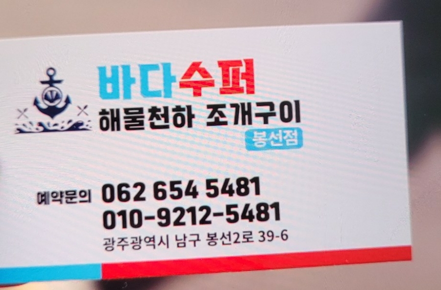 바다슈퍼 해물천하 조개구이 봉선점 이미지
