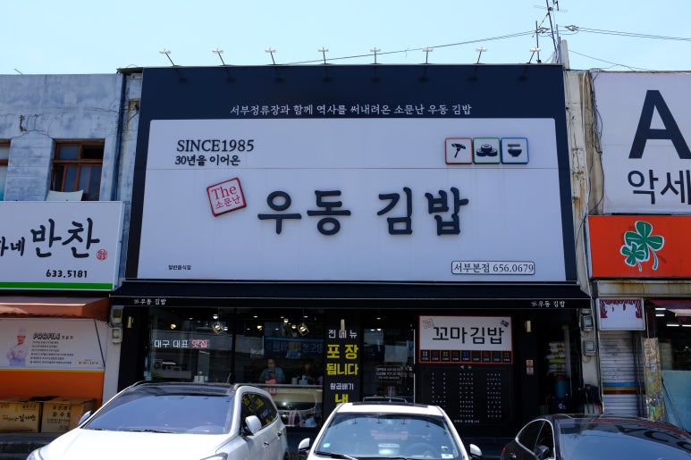 소문난우동김밥식당 이미지