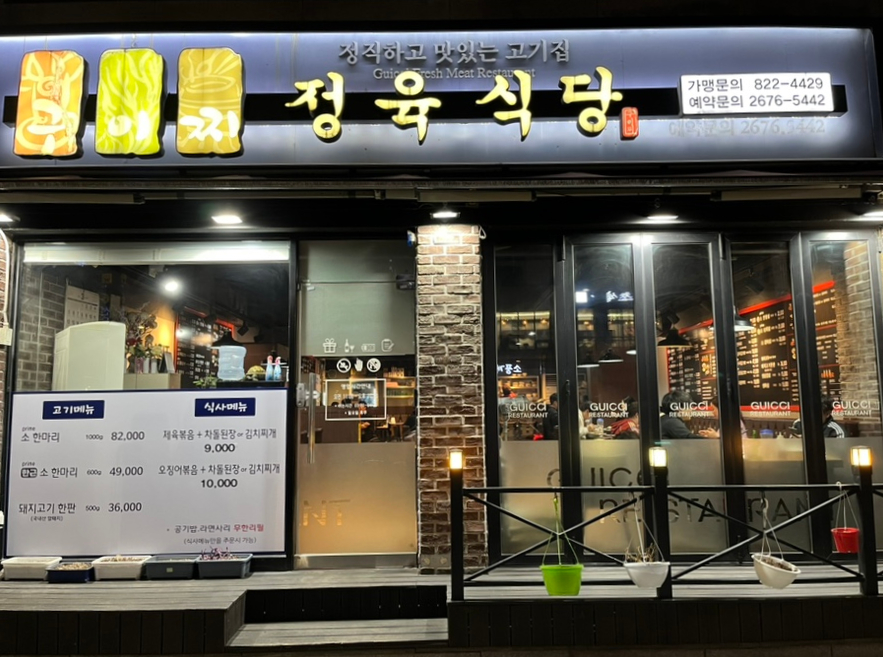 구이찌정육식당 이미지
