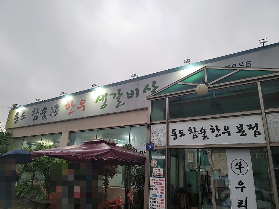 통도참숯한우 이미지