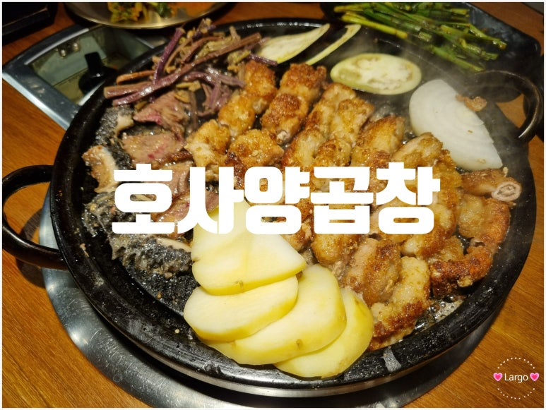 호사양곱창 이미지