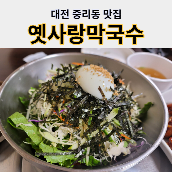 옛사랑막국수 이미지