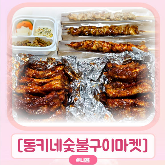 동키네숯불구이마켓 이미지