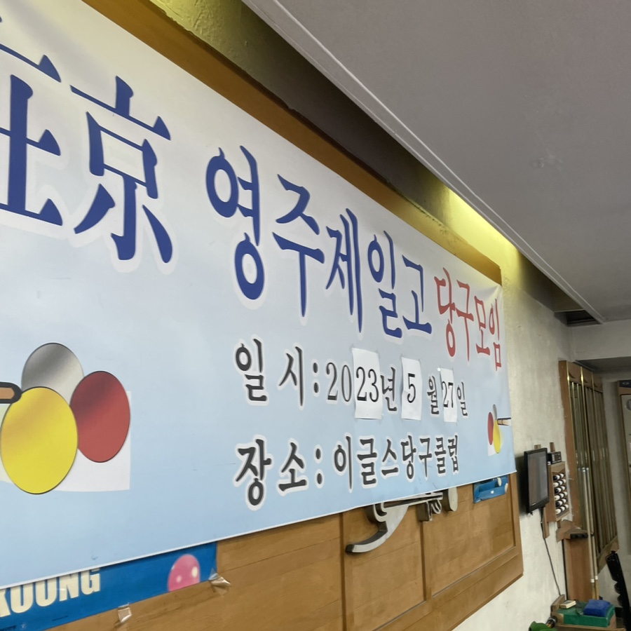 우리동네당구클럽 이미지