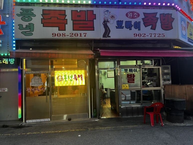 뽀빠이족발 이미지