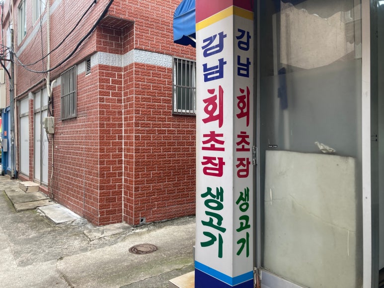 강남회초장 이미지