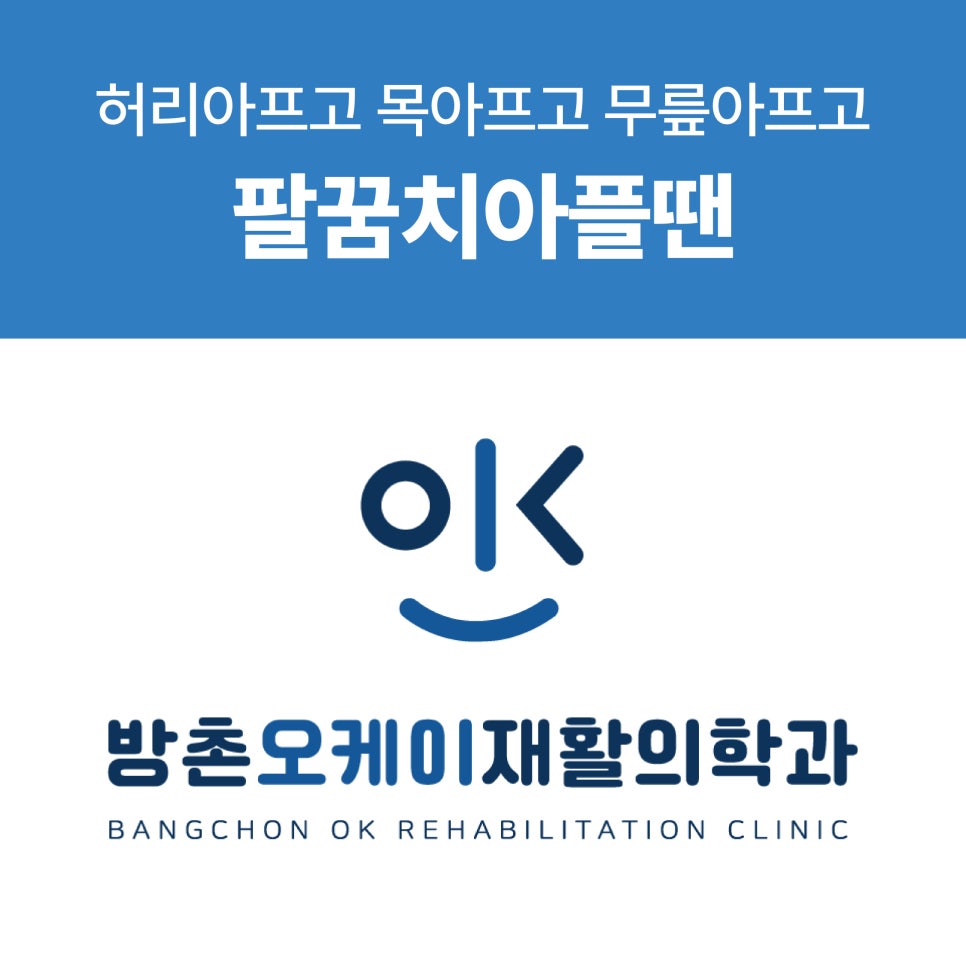 방촌오케이재활의학과의원 이미지