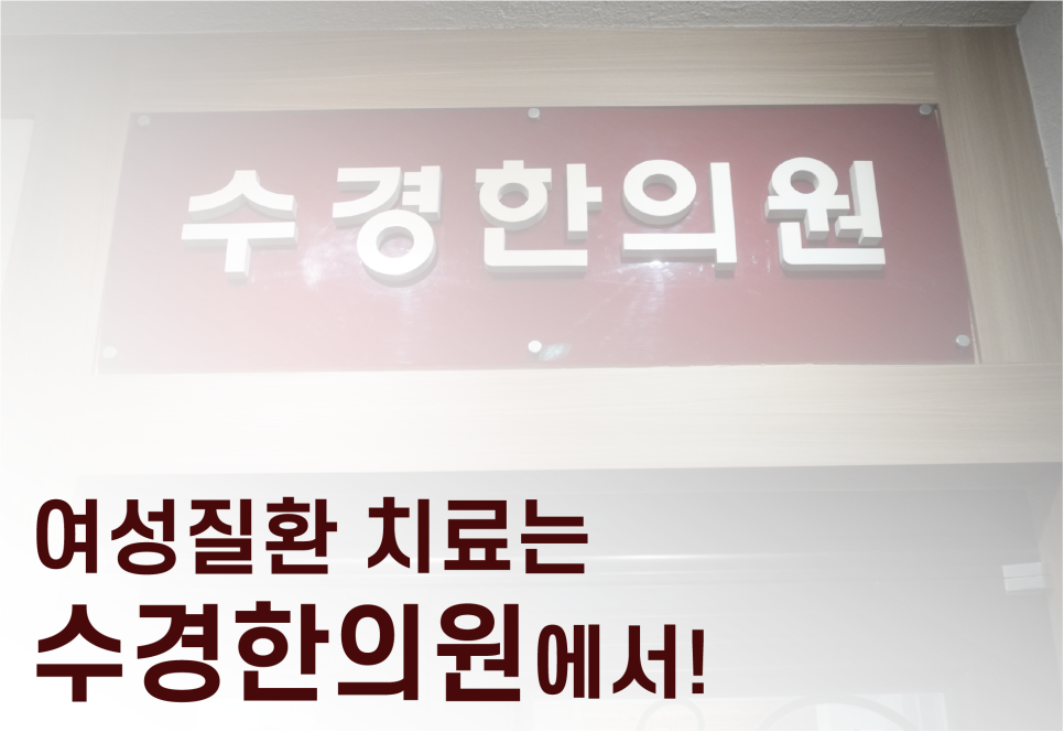 수경한의원 이미지