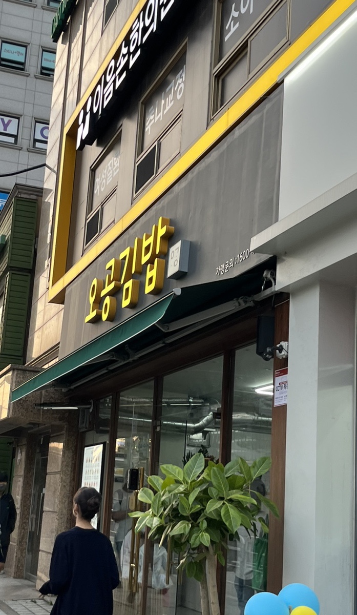 오공김밥 봉천직영점 이미지