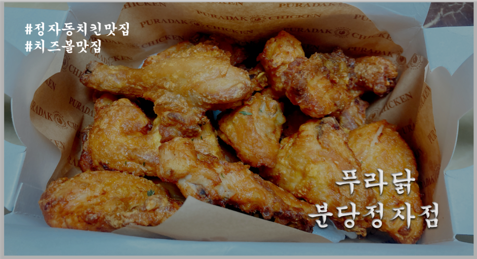 푸라닭분당서 이미지